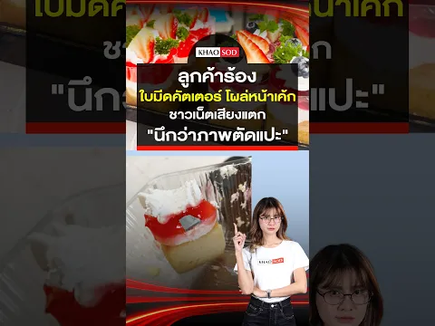 ลูกค้าร้อง ใบมีดคัตเตอร์ โผล่หน้าเค้ก ชาวเน็ตเสียงแตก บอก "นึกว่าภาพตัดแปะ": Khaosod - ข่าวสด