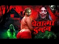 Lagu Pretatma Dulhan | डरावनी प्रेत आत्मा दुल्हन ने लिया खौफनाक बदला | Latest Episode | New Horror Story