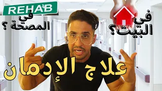 علاج الإدمان في البيت أم في المصحة   دندنها