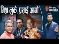 Download Lagu कालापानीमा रास्वपाको नियत कालो, भारतको डर कि दलाली ? साढे चार अर्बका लागि इम्बोस्ड,चक्कर कमिसनको।
