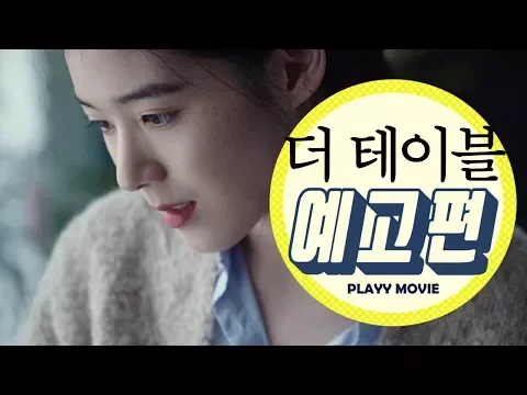 더 테이블(The table,  2016) 메인 예고편|PLAYYMOVIE