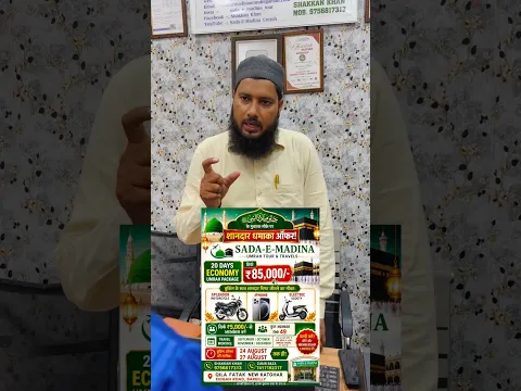 85000.हजार में उमराह करे और पाये एक मोटर साइकिल 🕋🤲 #islamic #hajj #umrah #shorts #Trending #viral