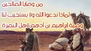 من وصايا الصالحين 10 وصية إبراهيم بن أدهم لأهل البصرة لماذا ندعوا ولا يستجاب لنا 