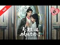 MULTI SUB]【完整版】《夫人莫裝柔弱為夫看見你打人了》女主角重生扮弱查冤案：白日柔弱小可憐乖乖相親，夜晚化身暗夜女賊飛簷走壁，世子洞察一切反覆試探，終成雙強聯盟#短剧全集 #短剧 #短剧推荐