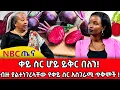 Download Lagu ቀይ ስር ሆይ ይቅር በለን! _ብዙ ያልተነገረላቸው የቀይ ስር አስገራሚ ጥቅሞች! _NBC ጤና @NBCETHIOPIA