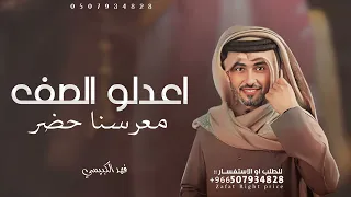 زفة اعدلو الصف معرسنا حضر بدون اسماء   فهد الكبيسي دندنها