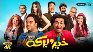 حصريا فيلم خير وبركة بطولة علي ربيع ومحمد عبد الرحمن  حصريا فيلم خير وبركة بطولة علي ربيع ومحمد عبد الرحمن