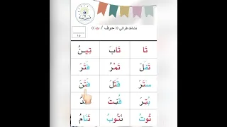 حرف التاء نشاط قرائي 