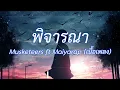พิจารณา - Musketeers feat. Maiyarap (เนื้อเพลง)