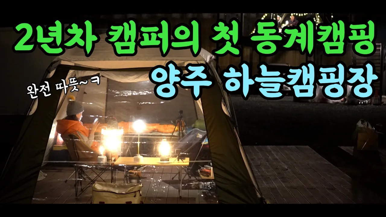 🏕️양주 하늘캠핑장 l 캠핑 브이로그, 동계캠핑 하기 딱 좋은 캠핑장🌌 サムネイル