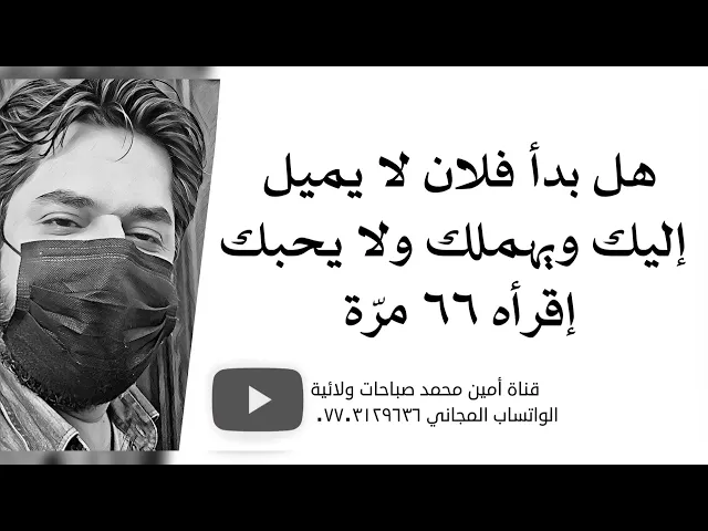 ⁣هل تشعر بأن فلان لا يميل إليك ويهملك ولا يحبك إقرأ ٦٦ مرة