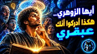 الزوهري نسختك الجديدة أرعبتهم  هكذا أدركوا أنك عبقري ولم يعد بإمكانهم الاستهانة بك  دندنها
