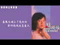 【Official Audio Lyrics Video】鳳飛飛《鳳飛飛國語原聲典藏3》–〈春風吻上我的臉〉官方動態歌詞版MV