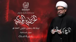 مباشر الشيخ ياسين الجمري رمزية فدك 