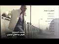 محمود العسيلى - أصعب حاجه | Mahmoud El Esseily - As3ab Haga