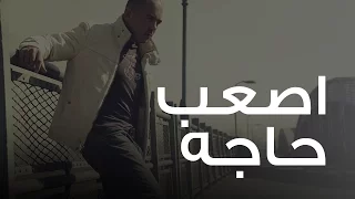 محمود العسيلى أصعب حاجه Mahmoud El Esseily As3ab Haga 
