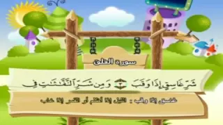 تعليم الاطفال سورة الفلق تكرار اكثر من مره المنشاوي  تعليم الاطفال سورة الفلق تكرار اكثر من مره المنشاوي