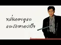 ธงไชย แมคอินไตย์ - หมั่นคอยดูแลและรักษาดวงใจ  (พ.ศ.2530)