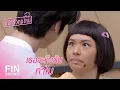Lagu FIN | ประชดอย่างกับเป็นคู่หมั้นฉันเลยนะ | แม่ครัวคนใหม่ EP.13 | Ch3Thailand
