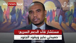 مستشار قائد الدعم السريع يسخر من شائعات مقتل حميدتي مع جيزال 