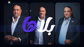 بلاها ياعمي بلاها علاء عبدالمجيد     توزيع مازن المصري      دندنها