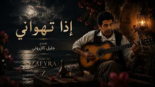 إذا تهواني   جليل كازروني                                      دندنها