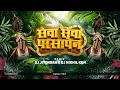 Lagu Sewa sewa persapen | Gondwana | 9 August Special | सेवा सेवा परसापेन | Dj Jitendra \u0026 Dj Nikhil Kgh
