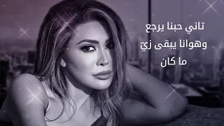 نوال الزغبي لسه بجي على بالك 