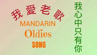 Download LAGU MANDARIN LAMA || MANDARIN OLDIES SONG MP3