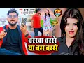Download Lagu #Video | #टुनटुन_यादव | बरखा बरसे या बम बरसे | #Tuntun Yadav | #Anupma Yadav | Bhojpuri Song 2022