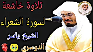 سورة الشعراء بصوت الشيخ ياسر الدوسري قديمة 1425هـ 