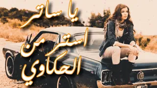 الاغنيه الاصليه كامله مهرجان يا ساتر استر من الحكاوي وابعد عنا البلاوي اغنيه التيك توك الشهيره    دندنها