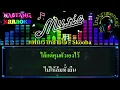 แฟนเราหลายใจ [คาราโอเกะ] Skooba | Instrumental