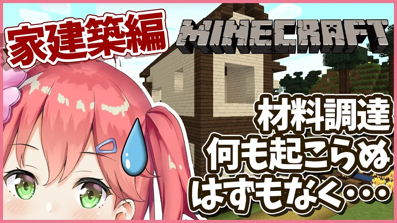 Minecraft part15 | 家建築編 ガラスとレンガが欲しいんじゃ！！！！！！！【#みこなま】
