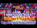 Download Lagu เต้ย!เก๋าปะทะเก๋า?ปิยะพร เมืองยโส อาทิตย์ ศรีอุทัย พลพลากร เอก รัตนบุรี #อุ๋งอิ๋งเพชรบ้านแพง 