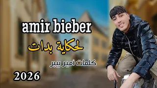 أصوت الشرق أمير بيبر أغنية لحكاية بدات      أڨلبي علاش الغدرة ماتدواش       دندنها