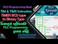 BCD Type Timer and Binary Type Timer TIM TIMX Instruction on OMRON PLC PLC for Beginners 36