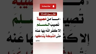 بالصبر حتى الشوكة فيها أجر 