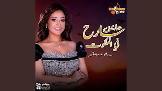 عاشق سارح في الملكوت دندنها