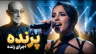 پرنده   اجرای متفاوت و جذاب   کنسرت                               دندنها