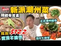 【香港美食】新開潮州菜 靚價吸客 $122食羊腩煲平過茶餐廳 | 傳統潮州菜精緻演繹  潮州蠔烙 生醃潮州蟹 潮州滷水乳鴿 潮州食材 | 沙田新城市 自己人 | 吃喝玩樂