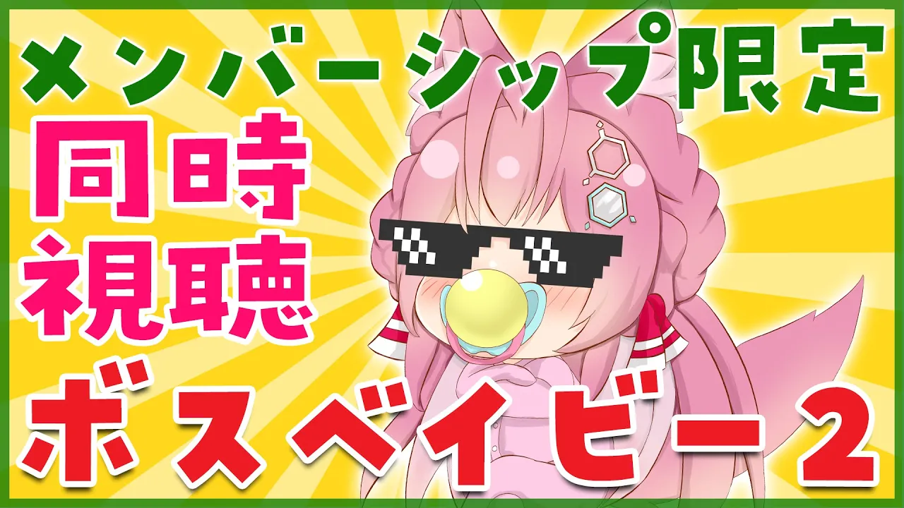 【Membership Only】「ボスベイビー2」同時視聴?【博衣こより/ホロライブ】