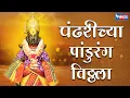Download Lagu पंढरीच्या पांडुरंग विठ्ठला  |  PANDHARICHYA PANDURAN VITHALA | VITTHAL BHAKTI GEET