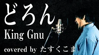 【歌ってみた】どろん - King Gnu うた：たすくこま【映画「スマホを落としただけなのに　囚われの殺人鬼」主題歌】フル・歌詞付き　キングヌー