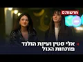 Lagu פורנו, זוגיות והיריון: אלי סטין ועינת הולנד פותחות הכול
