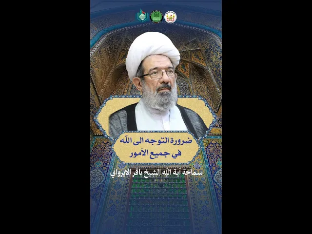 ⁣ضرورة التوجه الى الله في جميع الأمور | سماحة آية الله الشيخ باقر الايرواني