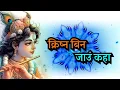 Lagu KRISHNA BIN JAU KAHA | Latest Krishna Bhajan | GEORGE MACWAN | Shyamkunj | Paras Music | Lyrical VDO