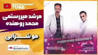 مرشد میررستمی محمد روهنده موشرابی 2001  مرشد میررستمی محمد روهنده موشرابی 2001