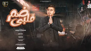 اغنية ضم قلبى سمسم الصغير انتاج السبع العالمى ابو سفيان توزيع نوار البحيرى اغانى 2022 