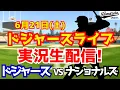 Download Lagu 【大谷翔平出場】【ドジャース】ドジャース対ナショナルズ 6/21 【ラジオ調実況】